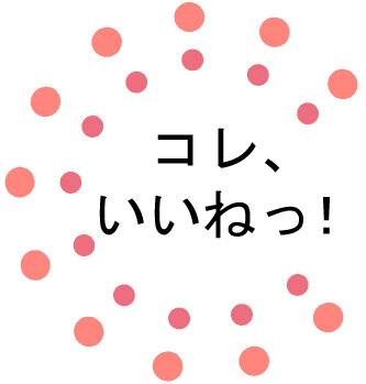 コレ、いいねっ！