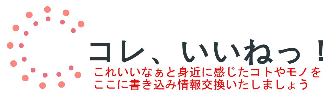 コレ、いいねっ！